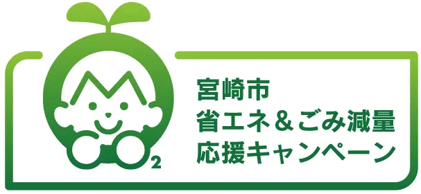 宮崎市省エネ＆ごみ減量応援キャンペーン
