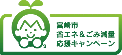 宮崎市省エネ＆ごみ減量応援キャンペーン