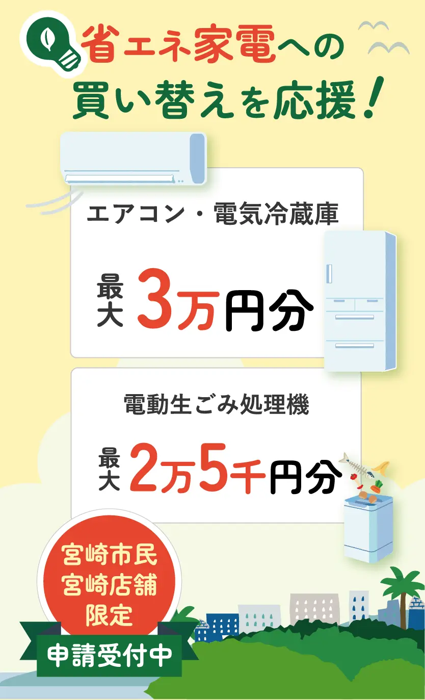 省エネ家電への買い替えを応援！