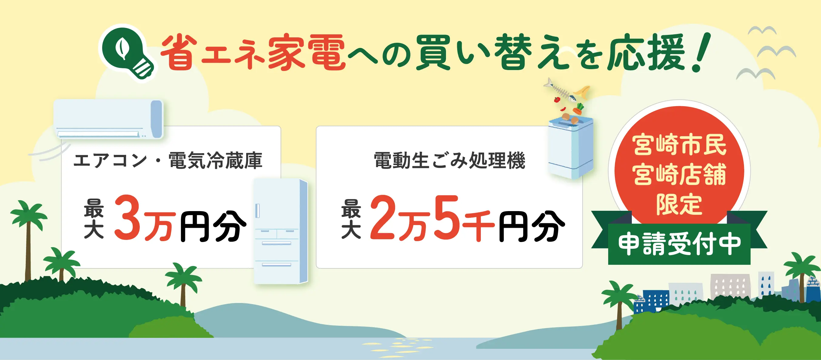 省エネ家電への買い替えを応援！